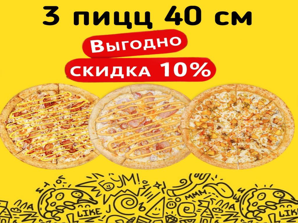 Комбо БОЛЬШИХ пицц